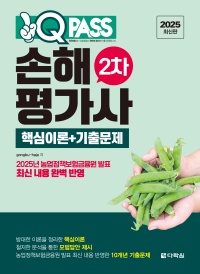 2025 최신판 원큐패스 손해평가사 2차 핵심이론+기출문제