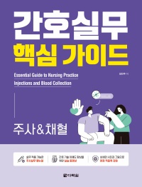 간호실무 핵심 가이드 주사&채혈