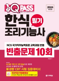 2024 최신판 원큐패스 한식조리기능사 필기 빈출문제 10회