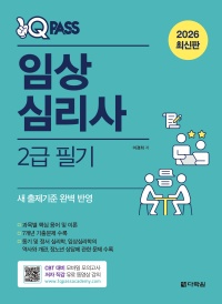 2026 최신판 원큐패스 임상심리사 2급 필기