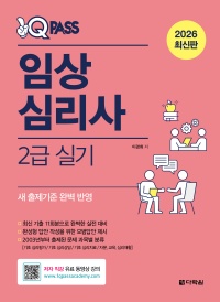 2026 최신판 원큐패스 임상심리사 2급 실기