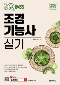 2026 최신판 원큐패스 조경기능사 실기