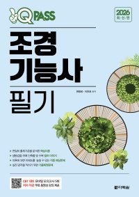 2026 최신판 원큐패스 조경기능사 필기