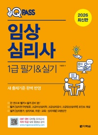 2026 최신판 원큐패스 임상심리사 1급 필기·실기