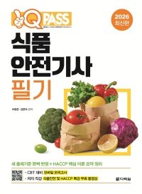 2026 최신판 원큐패스 식품안전기사 필기
