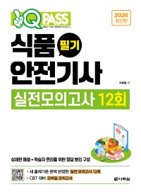 2026 원큐패스 식품안전기사 필기 실전모의고사 12회