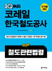 2026 최신판 원큐패스 코레일 한국철도공사 철도관련법령