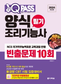 2024 최신판 원큐패스 양식조리기능사 필기 빈출문제 10회