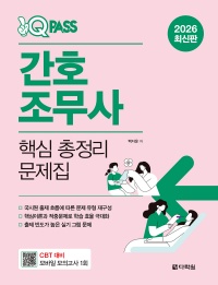 2026 원큐패스 간호조무사 핵심총정리 문제집