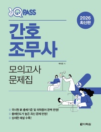 2026 최신판 원큐패스 간호조무사 모의고사 문제집
