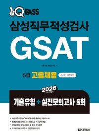 2026 원큐패스 삼성직무적성검사 GSAT 5급 고졸채용