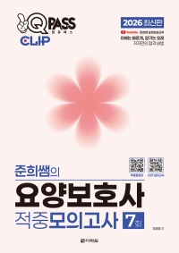 2026 최신판 원큐패스 클립 준희쌤의 요양보호사 적중모의고사 7회