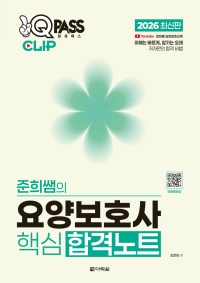 2026 최신판 원큐패스 클립 준희쌤의 요양보호사 핵심 합격노트