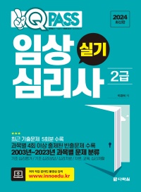 2024 최신판 원큐패스 임상심리사 2급 실기