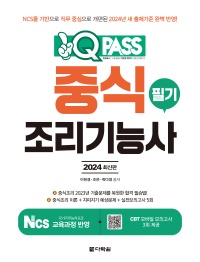 2024 최신판 중식조리기능사 필기