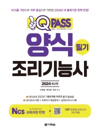 2024 최신판 양식조리기능사 필기 원큐패스