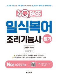 2024년 최신판 일식복어조리기능사 필기 원큐패스