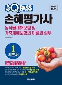 2024/2025 원큐패스 손해평가사 기본서 1 농작물재해보험 및 가축재해보험의 이론과 실무