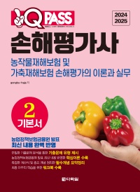2024/2025 원큐패스 손해평가사 기본서 2  농작물재해보험 및 가축재해보험 손해평가의 이론과 실무
