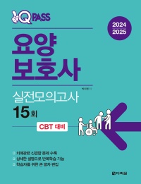 2024,2025 원큐패스 요양보호사 실전모의고사 15회 
