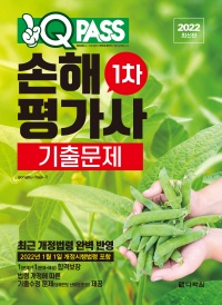 2022 최신판 원큐패스 손해평가사 1차 기출문제