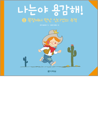 나는야 용감해! 1 목장에서 만난 인디언의 추격