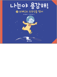 나는야 용감해! 2 외계인의 우주선을 탔어