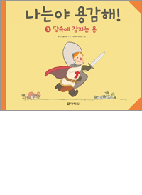 나는야 용감해! 3 땅속에 잠자는 용
