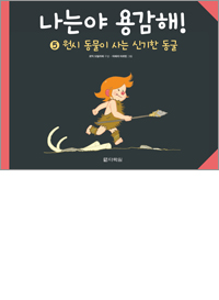 나는야 용감해! 5 원시 동물이 사는 신기한 동굴