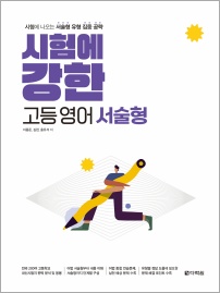 시험에 강한 고등영어 서술형