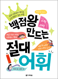 <span style='color:#ed600a'> [도서] </span> 백점왕 만드는 절대 어휘 (수학·과학)