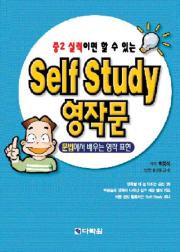 Self Study 영작문 - 주제별로 배우는 영작표현