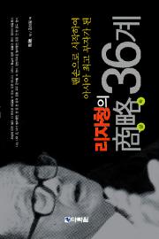 맨손으로 시작하여 아시아 최고 부자가 된 리자청의 商略(상략) 36계