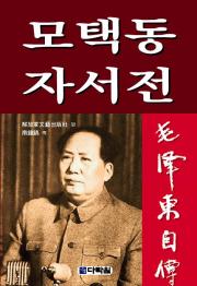 모택동 자서전