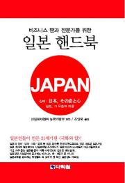 비즈니스맨과 전문가를 위한 일본 핸드북