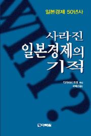 사라진 일본경제의 기적