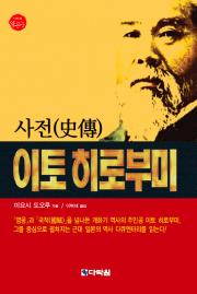 사전(史傳) 이토 히로부미