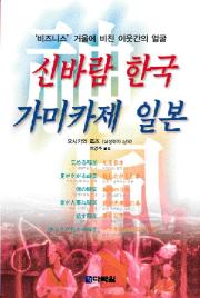 신바람 한국 가미카제 일본