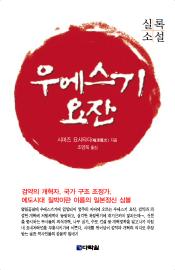 실록소설 우에스기 요잔