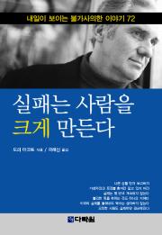 실패는 사람을 크게 만든다