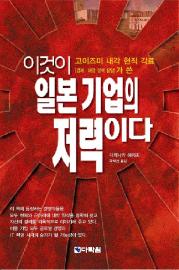 이것이 일본 기업의 저력이다