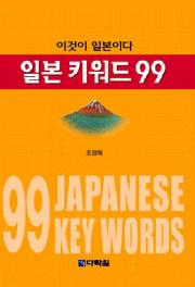 이것이 일본이다 일본 키워드 99