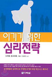 이기기 위한 심리전략