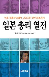 일본 총리 열전