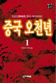 중국 오천년 1