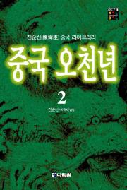 중국 오천년 2