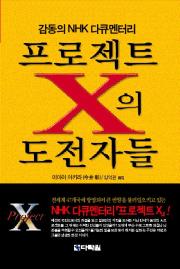 프로젝트X의 도전자들