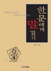 한문에게 말 걸기