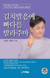 김치발음에 빠다를 발라주마