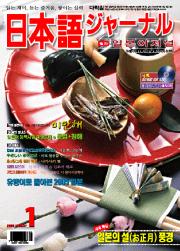 <span style='color:#13961a'> [mp3] </span>월간 일본어 저널 2006년 1월호